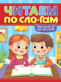 Купить Тексты от 30 до 40 слов. Читаем по слогам. Уровень 2 — Фото №1