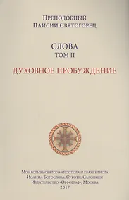 Купить Слова. Т. 2: Духовное пробуждение, перевод с греч. Мягкая обложка — Фото №1