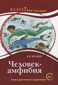 Купить Человек-Амфибия: книга для чтения с заданиями для изучающих русский язык как иностранный: уровень B1 — Фото №1