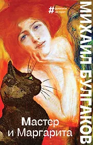 Купить Мастер и Маргарита — Фото №1
