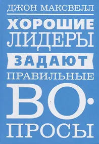 Купить Хорошие лидеры задают правильные вопросы — Фото №1