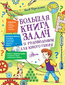 Купить Большая книга задач и головоломок для юного гения — Фото №1