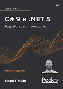 Купить C# 9 и .NET 5. Разработка и оптимизация — Фото №1