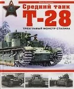 Купить Средний танк Т-28. Трехглавый монстр Сталина — Фото №1