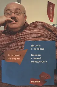 Купить Дорога к свободе:Беседы с Кахой Бендукидзе — Фото №1