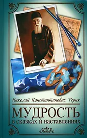 Купить Мудрость в сказках и наставлениях — Фото №1