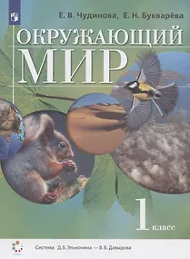 Купить Окружающий мир. 1 класс. Учебник — Фото №1