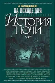 Купить На исходе дня. История ночи — Фото №1