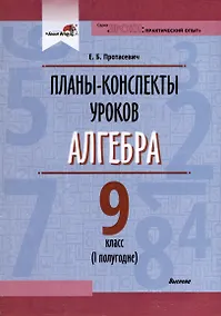 Купить Планы-конспекты уроков. Алгебра. 9 класс (I полугодие) — Фото №1