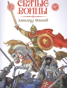 Купить Александр Невский (4+) (мСвятВоин) Харченко — Фото №1