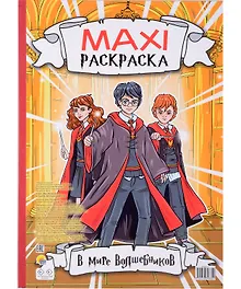 Купить Maxi-Раскраска. В мире волшебников — Фото №1