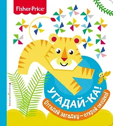 Купить Fisher Price. Угадай-ка! Тигр — Фото №1