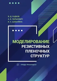 Купить Моделирование резистивных пленочных структур. Учебное пособие — Фото №1