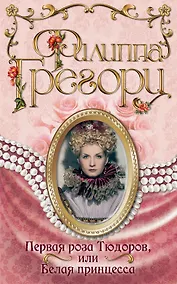 Купить Первая роза Тюдоров, или Белая принцесса — Фото №1