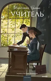 Купить Учитель. Вечные истории. Young Adult — Фото №1