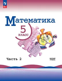 Купить Математика. 5 класс. Базовый уровень. Учебник. В двух частях. Часть 1. ФГОС 2021 — Фото №1