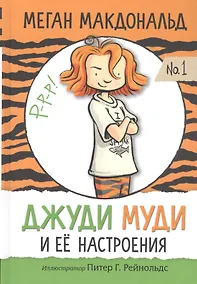 Купить Джуди Муди и ее настроения — Фото №1