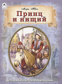 Купить Принц и нищий — Фото №1