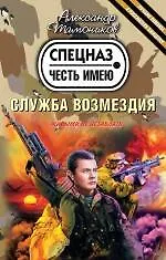 Купить Служба возмездия: роман — Фото №1