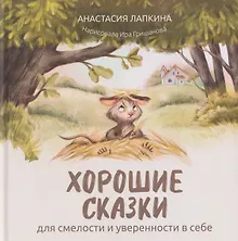 Купить Хорошие сказки для смелости и уверенности в себе — Фото №1