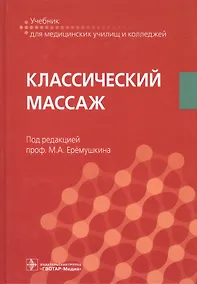 Купить Классический массаж Учебник (УчДМедУиК) — Фото №1