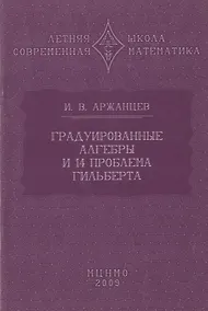 Купить Градуированные алгебры и 14-я проблема Гильберта — Фото №1