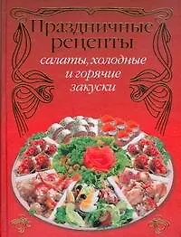 Купить Праздничные рецепты: салаты, холодные и горячие закуски — Фото №1