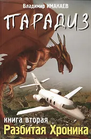 Купить Парадиз. Книга вторая: Разбитая хроника. — Фото №1