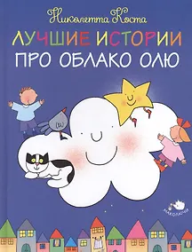 Купить Лучшие истории про Облако Олю — Фото №1