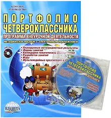 Купить Портфолио четвероклассника. Программа внеурочной деятельности. Методическое пособие с электронным приложением (Книга + CD) — Фото №1