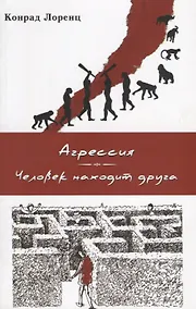 Купить Агрессия (так называемое "зло"). Человек находит друга — Фото №1