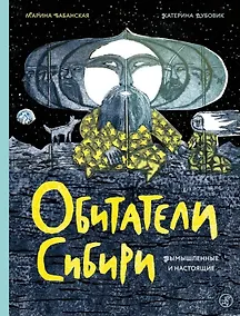 Купить Обитатели Сибири: вымышленные и настоящие — Фото №1