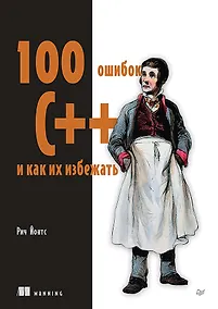 Купить 100 ошибок C++ и как их избежать — Фото №1