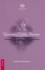 Купить Исцеление Живой Энергией. В 2 книгах. Книга 1 — Фото №1