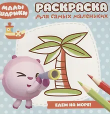Купить Малышарики. Море. РСМ № 1812. Раскраска для самых маленьких — Фото №1