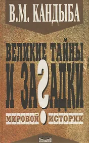 Купить Великие тайны и загадки мировой истории — Фото №1