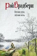 Купить Летнее утро, летняя ночь : рассказы — Фото №1