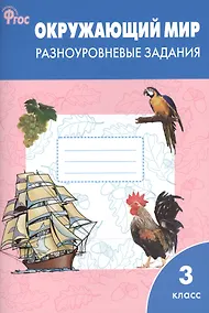 Купить Окружающий мир 3 класс.  Разноуровневые задания к УМК Плешакова А.А.  ФГОС — Фото №1