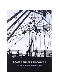 Купить Храм Христа Спасителя. Фотохроника разрушения — Фото №1