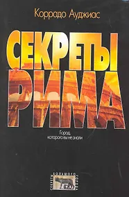 Купить Секреты Рима. Город, которого вы не знали — Фото №1