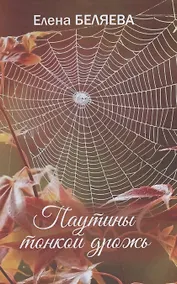 Купить Паутины тонкой дрожь — Фото №1