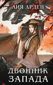 Купить Двойник Запада — Фото