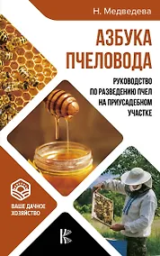 Купить Азбука пчеловода. Руководство по разведению пчел на приусадебном участке — Фото №1