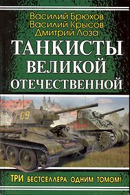 Купить Танкисты Великой Отечественной — Фото №1
