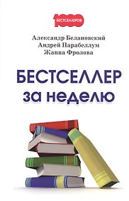 Купить Бестселлер за неделю — Фото №1