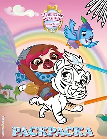 Купить Королевские питомцы: Пушистые истории. Раскраска № 1 (Султан и Мисс София) — Фото №1