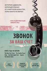 Купить Звонок за ваш счет. История адвоката, который спасал от смертной казни тех, кому никто не верил — Фото №1