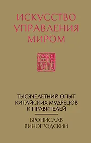 Купить Искусство управления миром (новый формат) — Фото №1