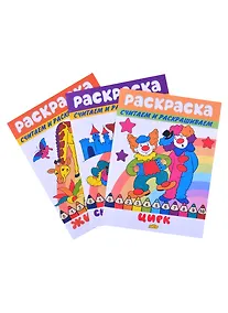 Купить Раскраски: Животные, Сказочные герои, Цирк (комплект из 3 книг) — Фото №1