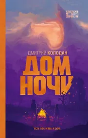 Купить Дом Ночи — Фото №1
